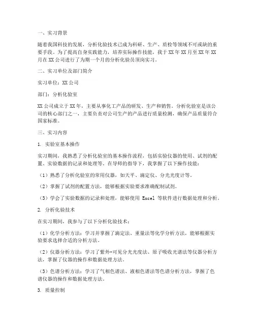 分析化验员顶岗实习报告