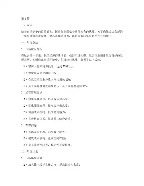 饭店年度总结计划书(3篇)