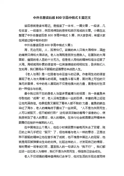 中外名著读后感800字高中格式5篇范文