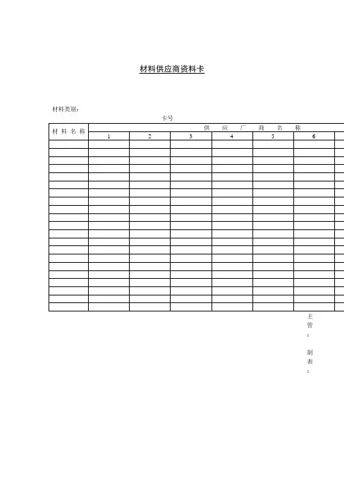 材料供应商资料卡格式