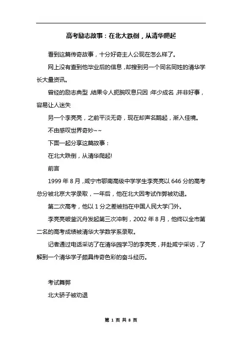 高考励志故事：在北大跌倒,从清华爬起