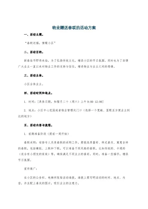 物业赠送春联的活动方案