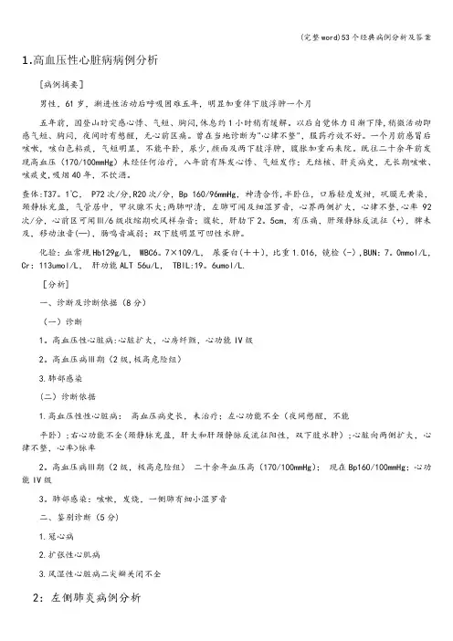 (完整word)53个经典病例分析及答案