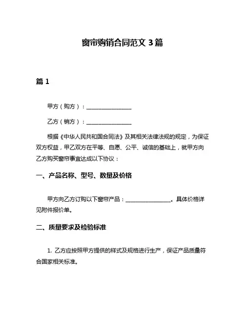 窗帘购销合同范文3篇