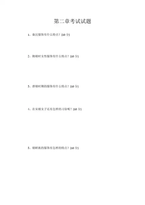 中国传统服饰文化试题及答案
