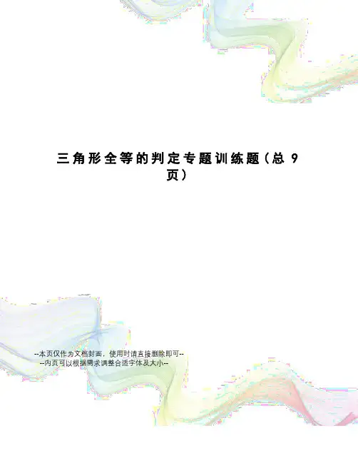 三角形全等的判定专题训练题