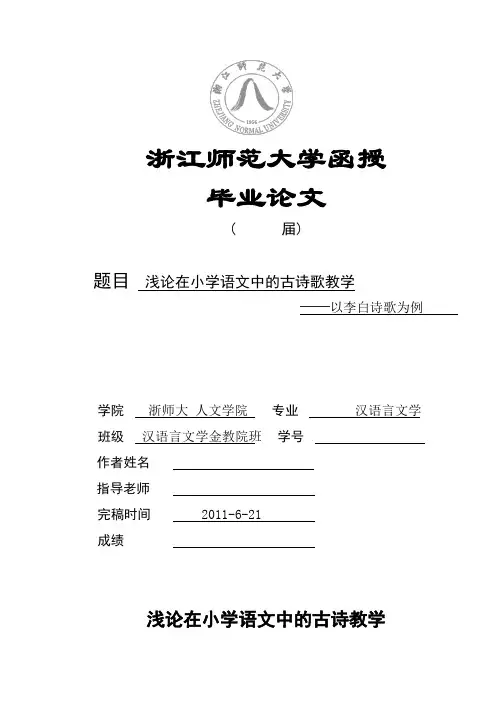 浅论在小学语文中的古诗歌教学——以李白诗歌为例   汉语言文学毕业论文