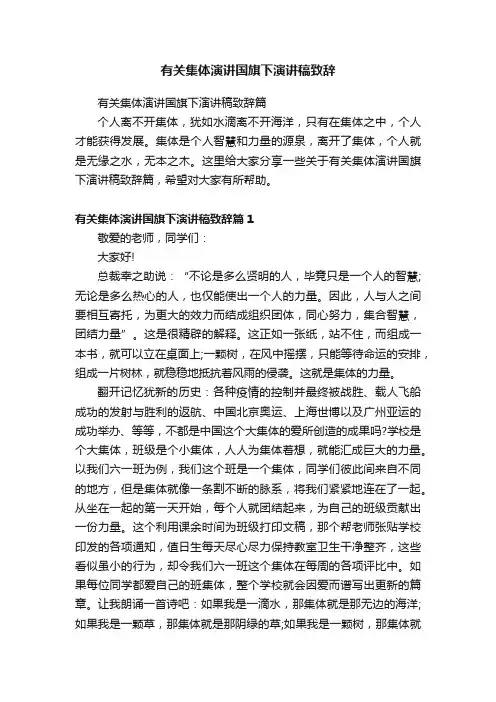 有关集体演讲国旗下演讲稿致辞篇