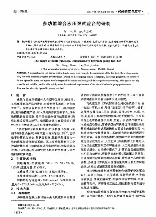 多功能综合液压泵试验台的研制 2