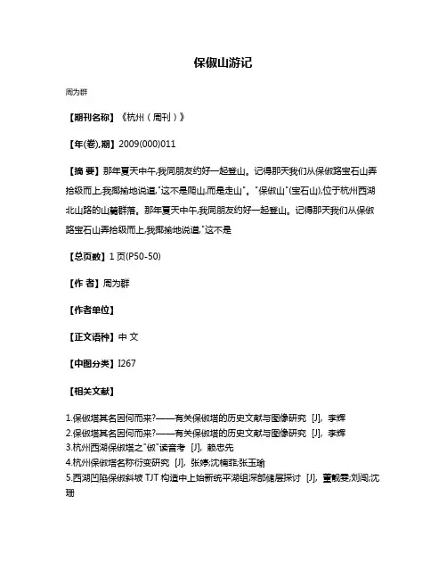 保俶山游记