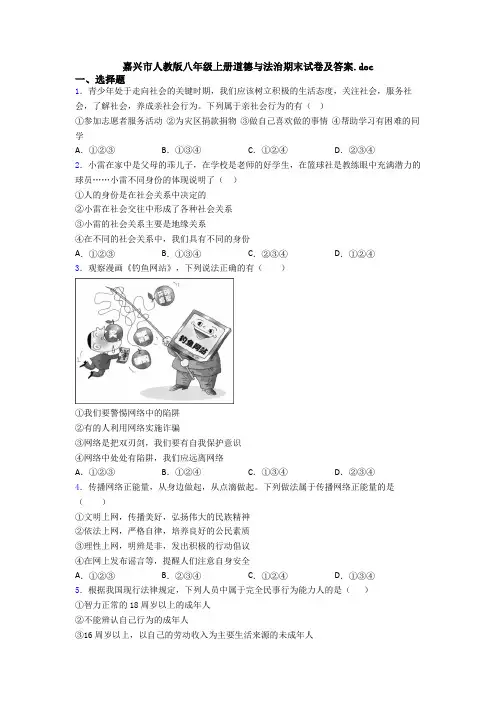 嘉兴市人教版八年级上册道德与法治期末试卷及答案.doc