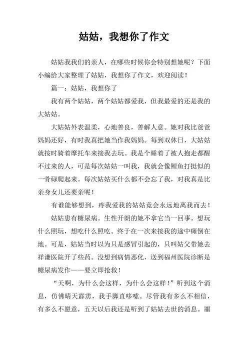 姑姑,我想你了作文