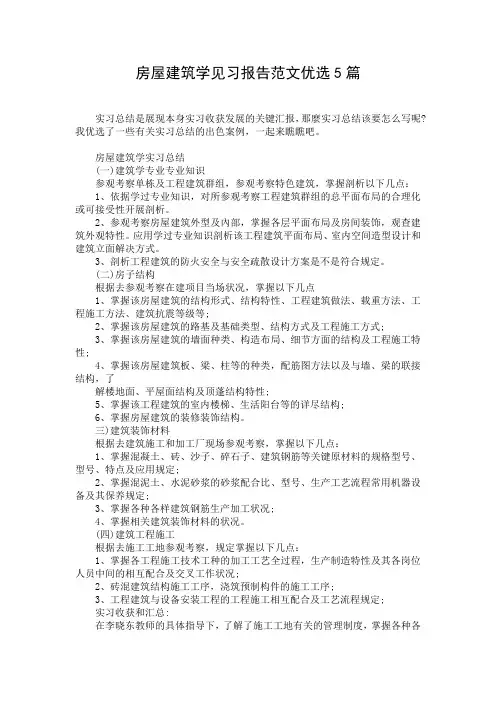 房屋建筑学见习报告范文优选5篇