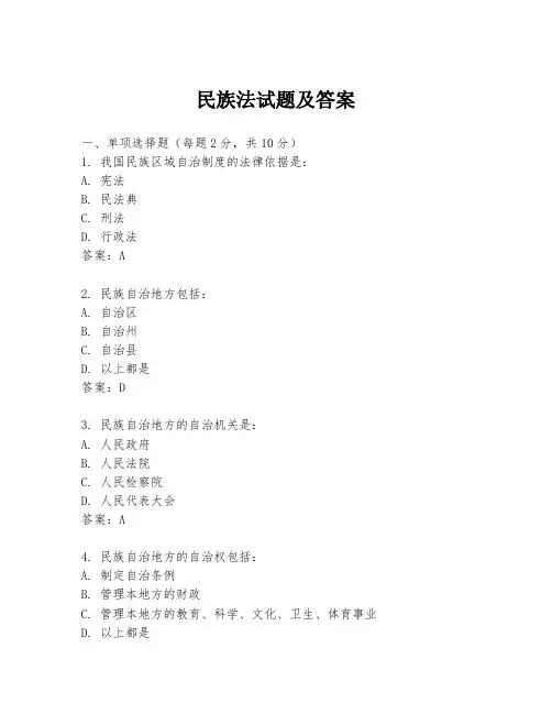 民族法试题及答案