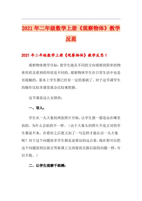 2021年二年级数学上册《观察物体》教学反思