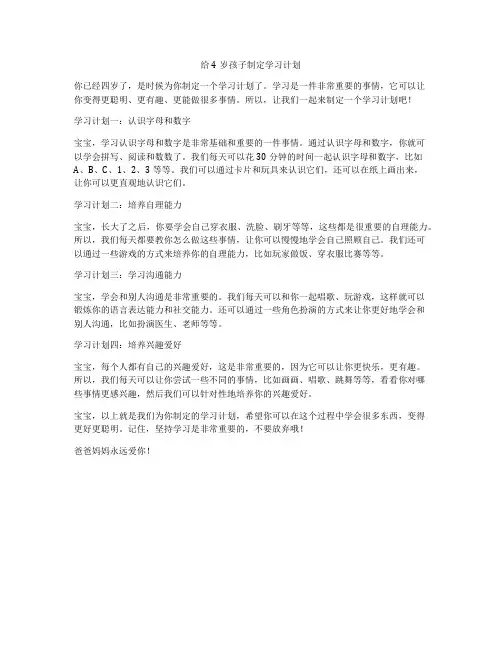 给4岁孩子制定学习计划