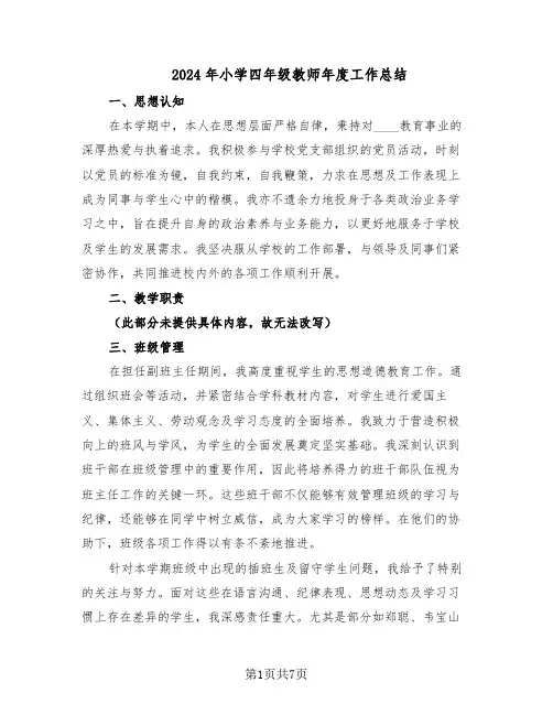 2024年小学四年级教师年度工作总结（5篇）