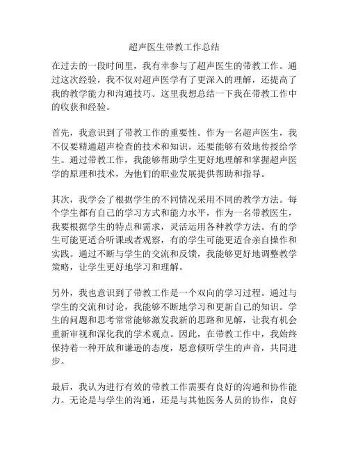 超声医生带教工作总结