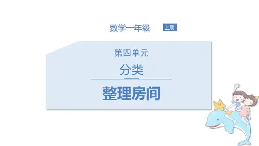 新北师大版数学一年级上册《整理房间》教学课件