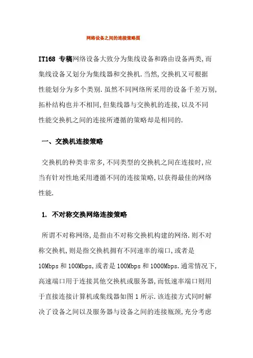网络设备之间的连接策略