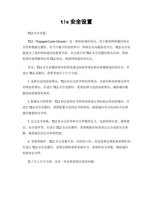 tls安全设置
