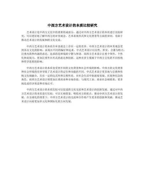 中西方艺术设计的本质比较研究