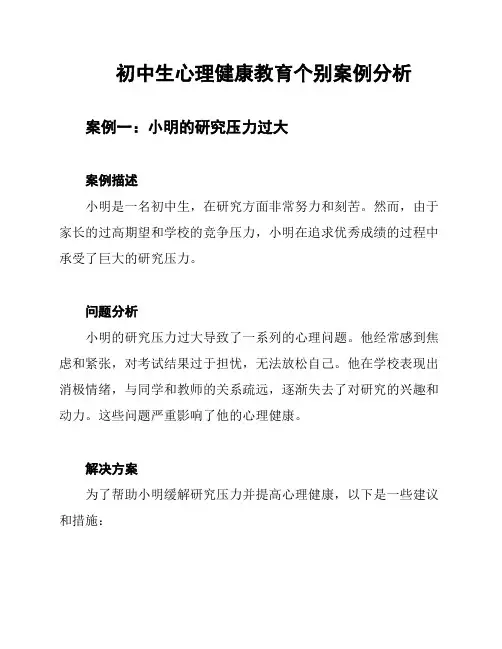 初中生心理健康教育个别案例分析