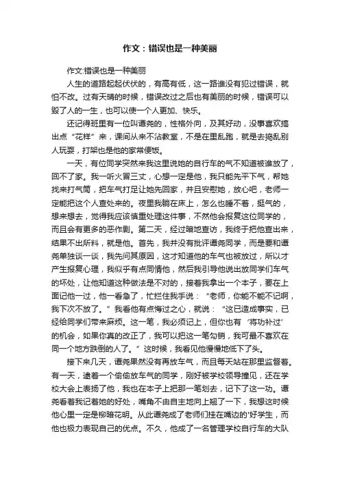 作文：错误也是一种美丽