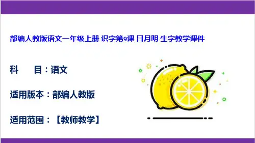 部编人教版语文一年级上册 识字第9课 日月明 生字教学课件