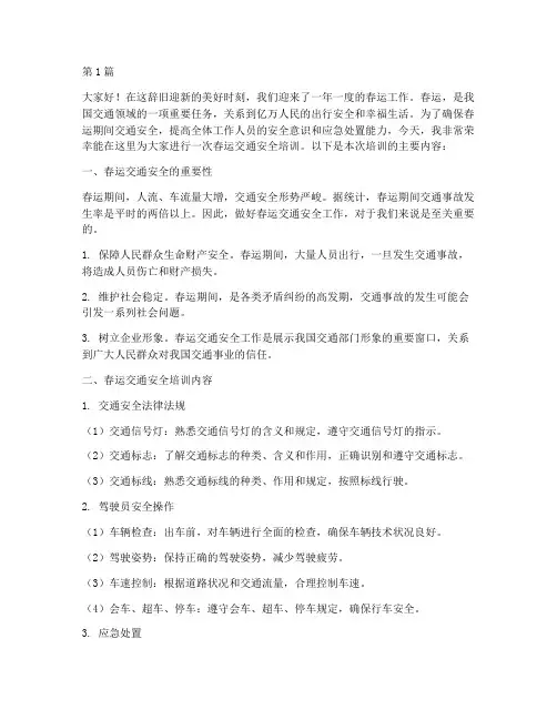 春运交通安全培训演讲稿(3篇)