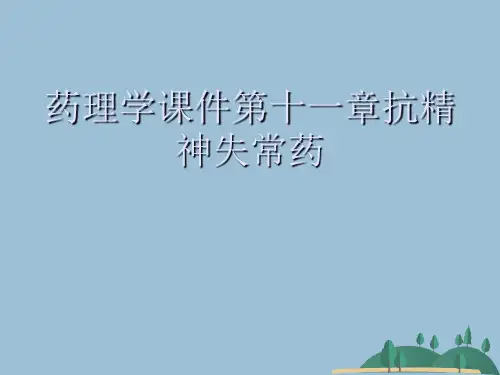 药理学课件第十一章抗精神失常药