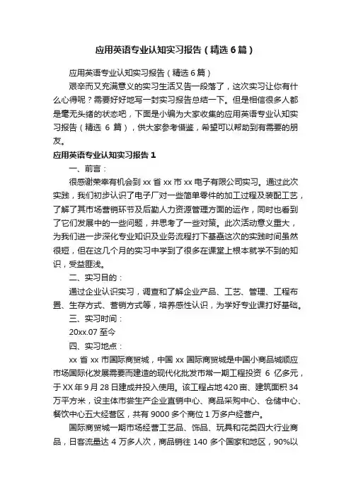 应用英语专业认知实习报告（精选6篇）