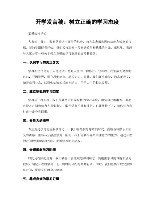 开学发言稿：树立正确的学习态度