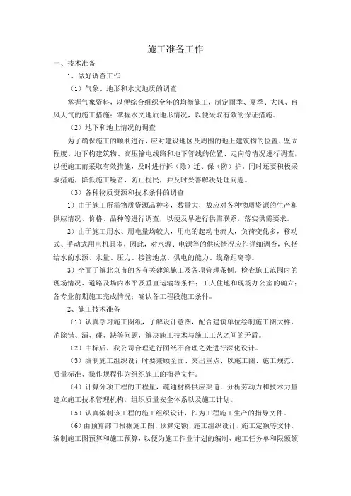 施工准备工作