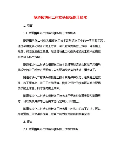 隧道模块化二衬端头模板施工技术