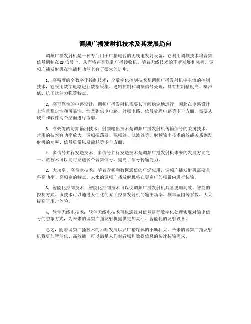 调频广播发射机技术及其发展趋向