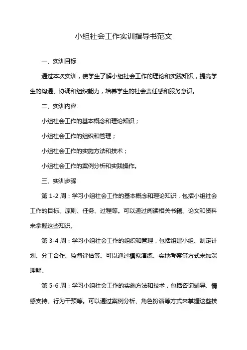 小组社会工作实训指导书范文
