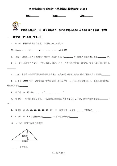 河南省南阳市五年级上学期期末数学试卷(118)