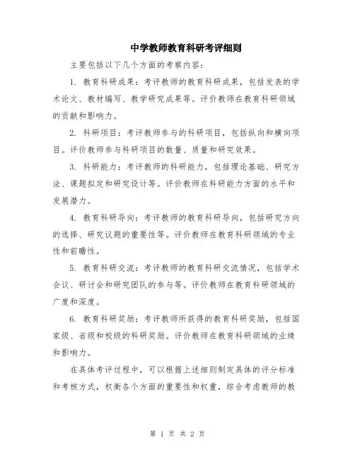 中学教师教育科研考评细则