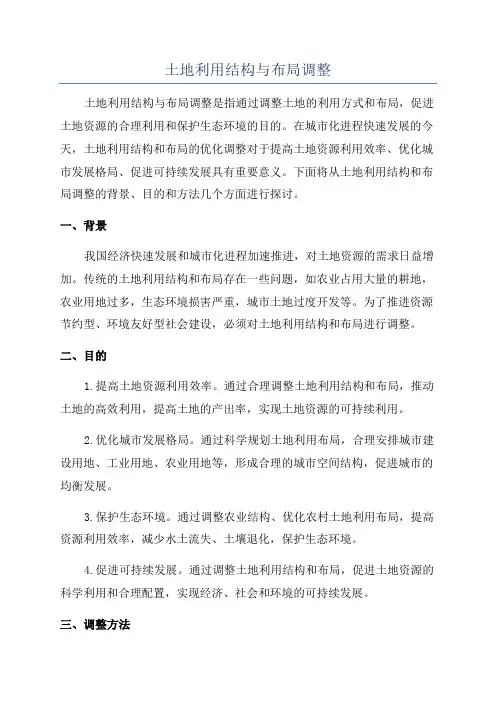 土地利用结构与布局调整