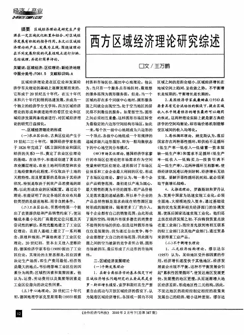 西方区域经济理论研究综述