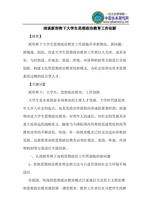 新形势下大学生思想政治教育工作创新