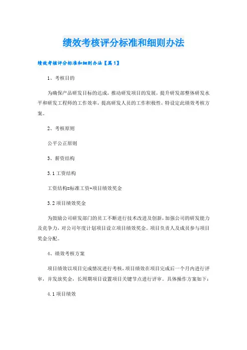 绩效考核评分标准和细则办法