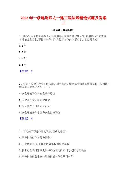 2023年一级建造师之一建工程法规精选试题及答案二