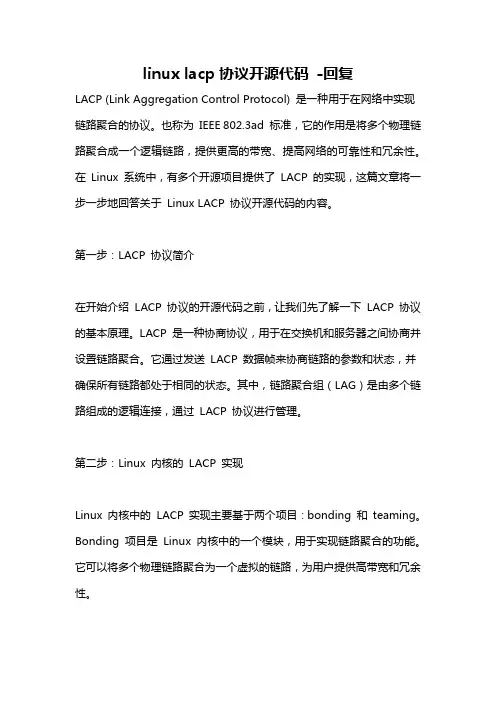 linux lacp协议开源代码 -回复