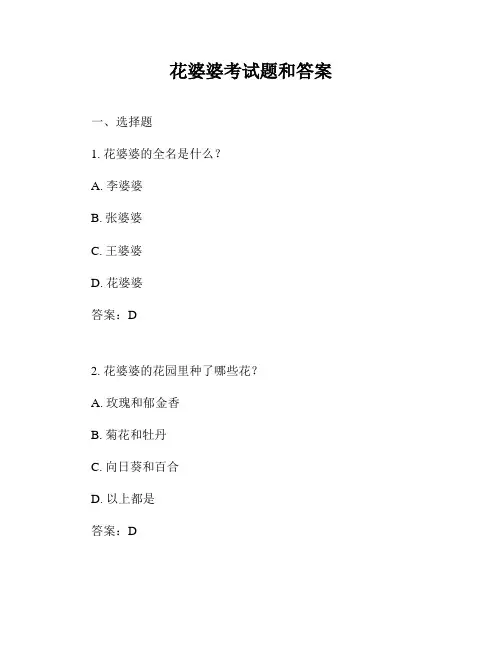 花婆婆考试题和答案