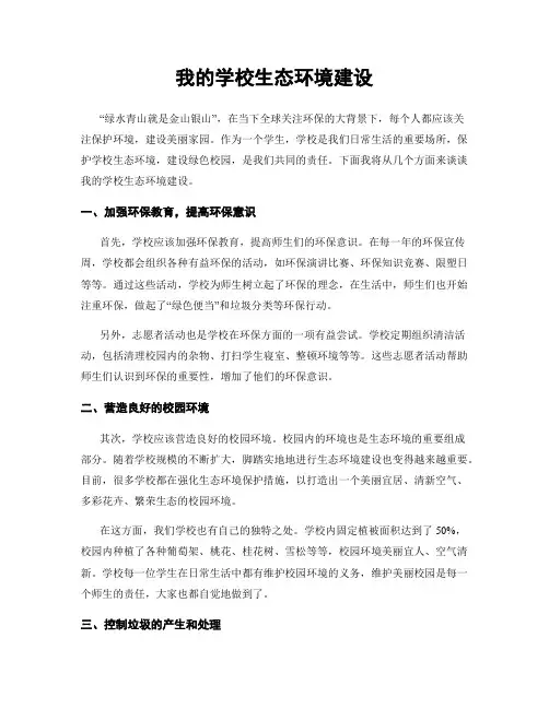 我的学校生态环境建设