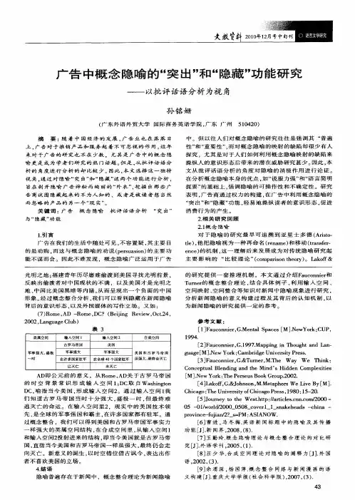 广告中概念隐喻的“突出”和“隐藏”功能研究——以批评话语分析为视角
