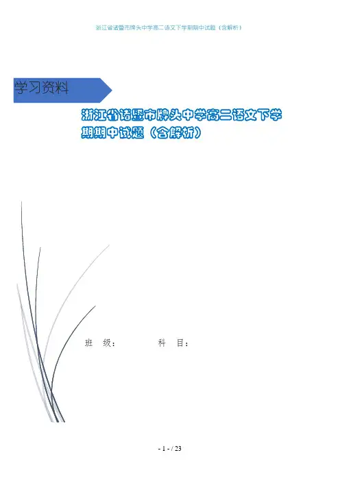 浙江省诸暨市牌头中学高二语文下学期期中试题(含解析)