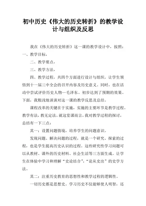 初中历史《伟大的历史转折》的教学设计与组织及反思